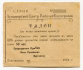 Russia - South Armavir Central Workers Cooperative 50 Kopeks 1924
N# NL; UNC-