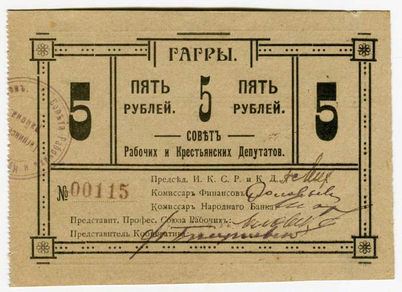 Russia - Transcaucasia Gagry 5 Roubles 1918
Ryab. 21000; # 00115; Union of Work...