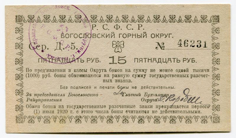 Russia - Urals Bogoslovsk Mining District 15 Roubles 1919 (ND)
N# Kard# 10.26.9...