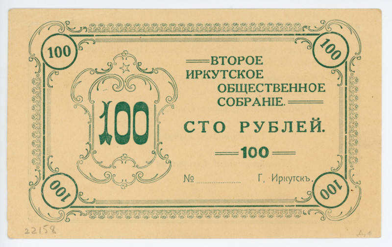 Russia - Siberia Second Irkutsk Public Meeting 100 Roubles 1920 (ND) Remainder
...