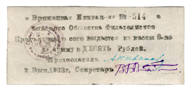 Russia - Siberia Tomsk Society of Philatelists 10 Roubles 1923
# 514; XF