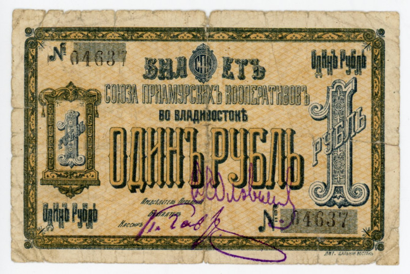 Russia - Far East Vladivostok Cooperative Union 1 Rouble (ND)
Ryab. 10861; # 04...