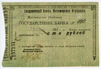 Russia - Ukraine Zhitomir Union Bank 100 Roubles 1919 Error Print
P# S364B, N# 229339; # 137131; Perforation offset; VF-XF