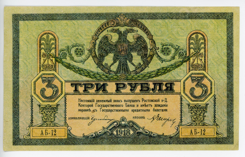 Russia - South Rostov 5 Roubles 1918
P# S410с, N# 210915; # АБ-12; Low series w...