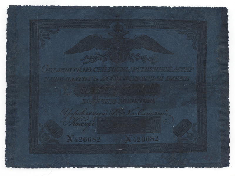 Russia 5 Roubles 1840
P# A17, # 426682; F