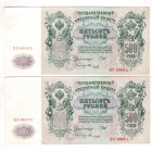 Russia 2 x 500 Roubles 1912
P# 14b, # BKh063474, BKh063475; Manager Shipov Cashier Ovchinnikov, With Consecutive Numbers; UNC-