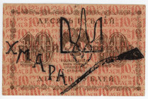 Russia - RSFSR Hmara 10 Roubles 1918 Overprint
P# 89, Propaganda overprint
