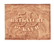 Russia - RSFSR 50 Roubles 1921 (ND)
P# 107c, Rare Watermark: small stars; XF