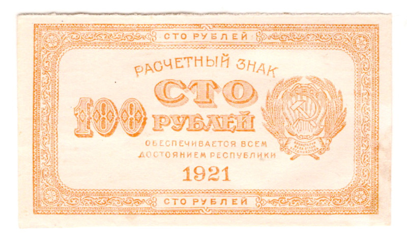 Russia - RSFSR 100 Roubles 1921
P# 109, Brown; AUNC