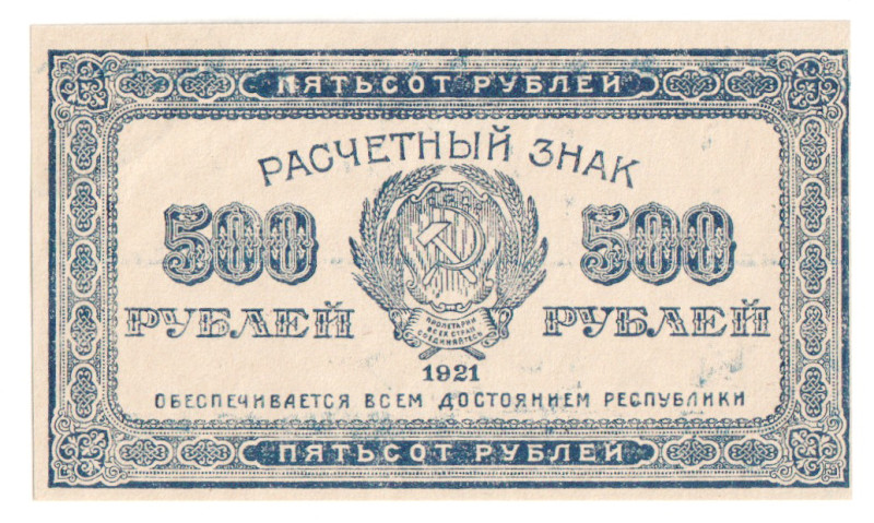 Russia - RSFSR 500 Roubles 1921
P# 111b, Watermark Stars; UNC