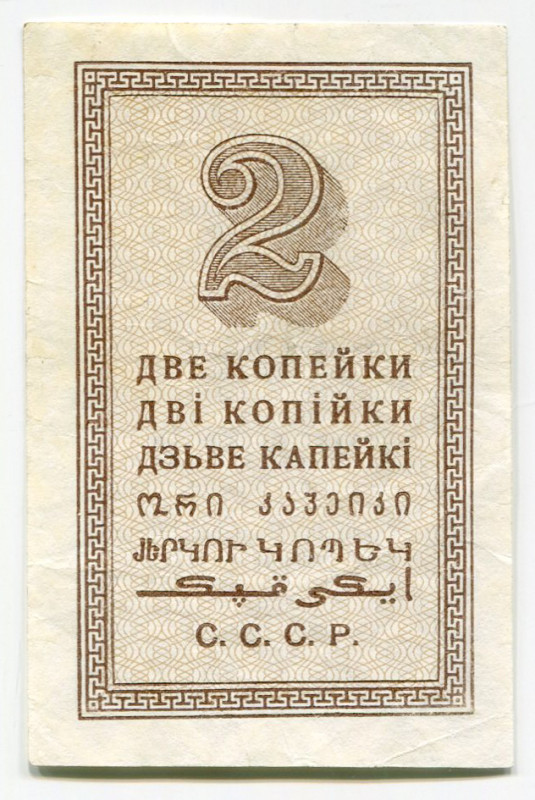 Russia - USSR 2 Kopeks 1924
P# 192, N# 227557; XF+