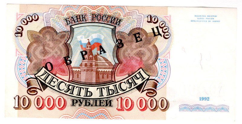 Russian Federation 10000 Roubles 1992 Specimen
P# 253s, N# 207845; # AK3155647;...