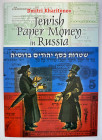 Russia Jewish Paper Money in Russia (Russian & English Language) 2003
by Dmitri Kharitonov; ISBN 80-239-0258-X; Possible make a signature of author, ...