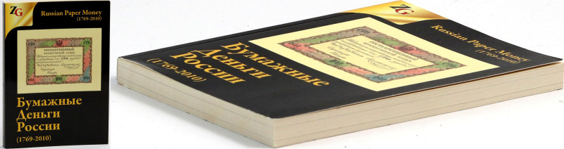 Katalog, Banknoty rosyjskie 1769-2010 355 stron, format 21 x 14,7 cm. 
Grade: b...