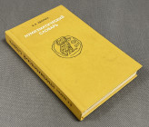 Нумизматический словарь, В.Б. Зварич