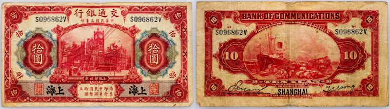 China, 10 Yuan 1914 China, 10 Yuan 1914, P# 118, Bank of Communications, 海上 SHAN...