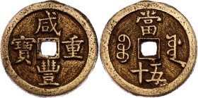China Empire 50 Cash 1854 - 1855 (ND)
Hartill# 22.760; Small type; Brass 33.99 g.; Xianfeng; Boo-yuwan; Zhongbao; VF/XF
