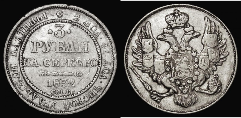 Russia Three Roubles 1832 C&Pi;Б C#177 Platinum issue, Fine with some edge nicks...