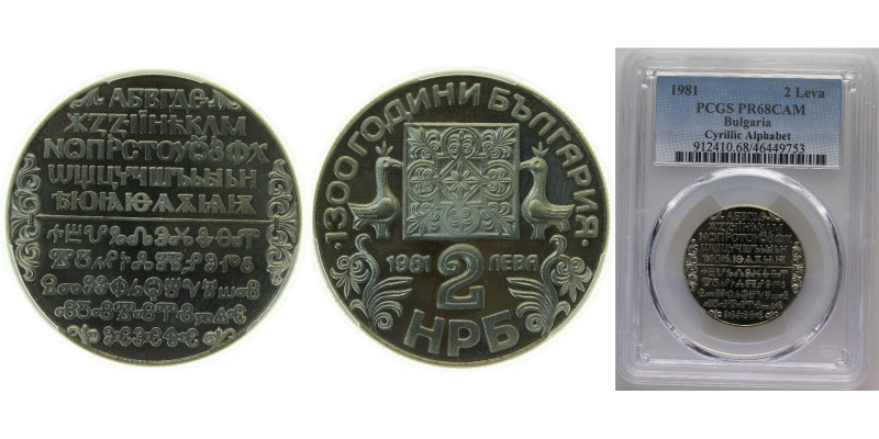 Bulgaria People's Republic 1981 2 Leva (Cyrillic Alphabet) Copper-nickel Sofia M...