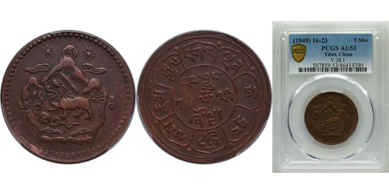 China Tibet Ganden Phodrang BE 16-23 (1949) Y#28.1: ༡༦ - ༢༣ 5 Sho (Two suns; thr...