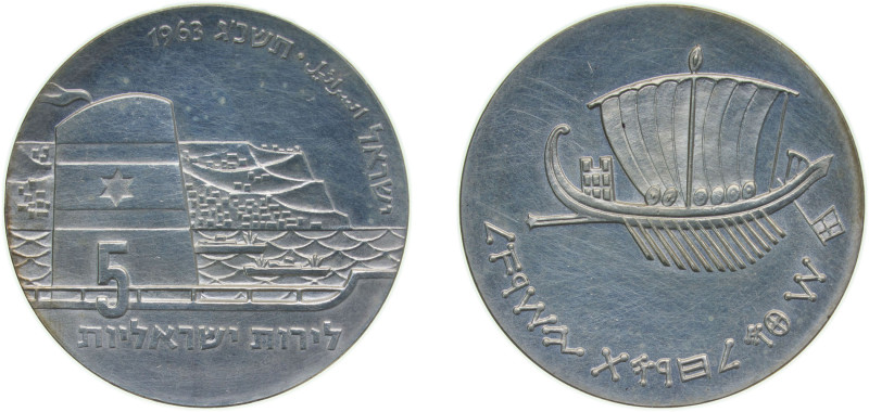 Israel State JE 5723 (1963) 5 Lirot (15th Anniversary of Independence - Seafarin...