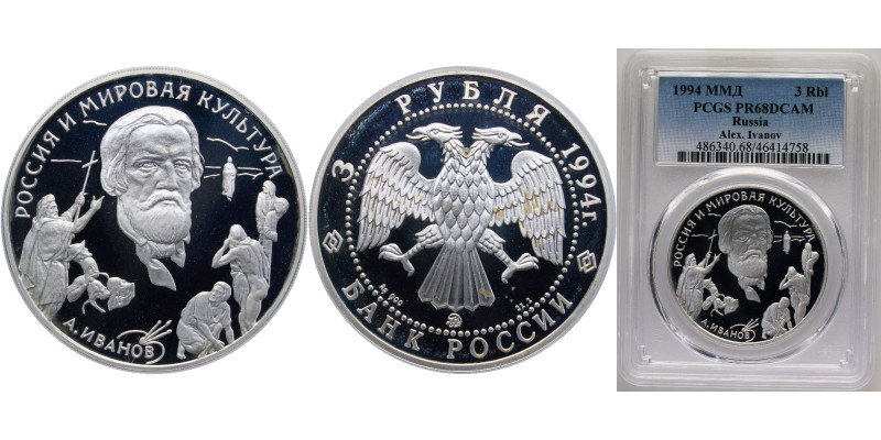 Russia Russian Federation 1994 ММД 3 Rubles (A.A. Ivanov) Silver (.900) Moscow M...