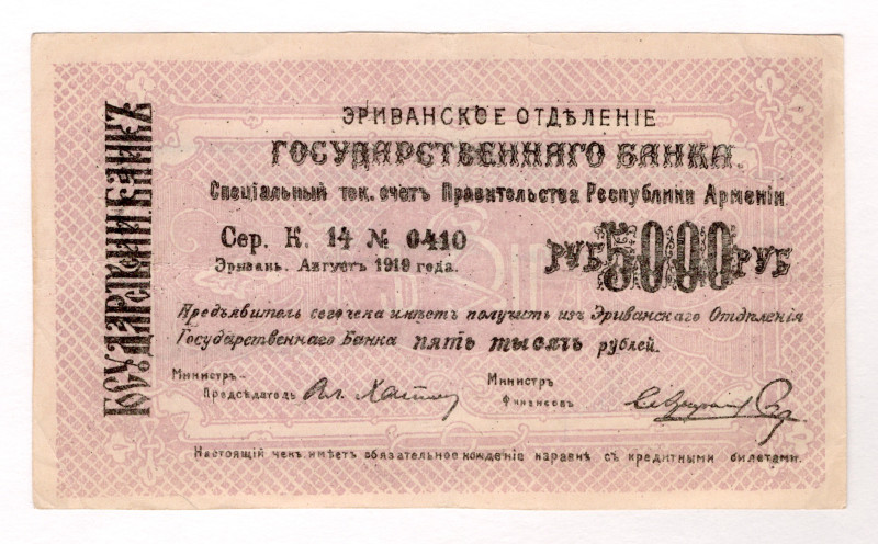 Armenia 5000 Roubles 1919
P# 28b, N# 217005; # K14 0410; VF