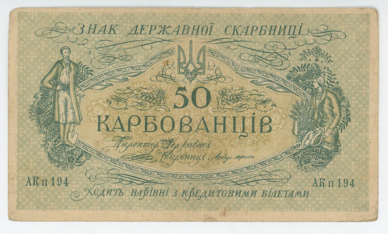 Ukraine 50 Karbovantsiv 1918 (ND)
P# 5a, N# 207677; # АК II 194; XF