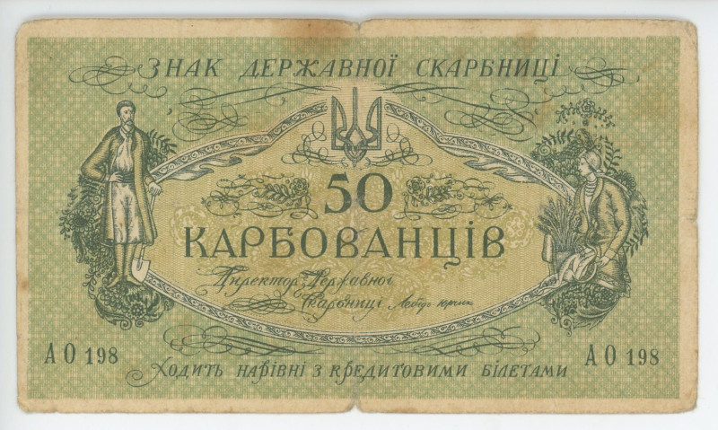 Ukraine 50 Karbovantsiv 1918 (ND)
P# 6a, N# 207677; # АО 198; VF