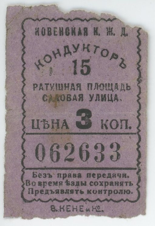 Russia Kowno Tramway's Ticket 3 Kopeks 1900 - 1915 (ND)
# 626533; VF