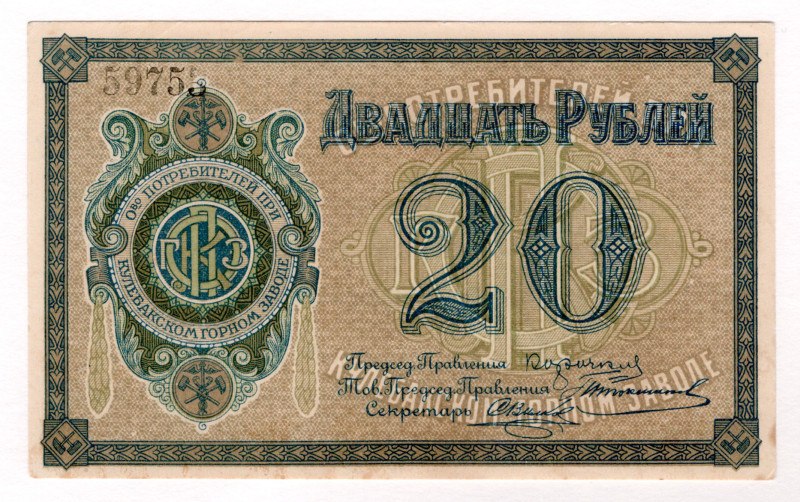 Russia - Central Kulebaki Mining Plant Consumer Society 20 Roubles 1920 (ND)
# ...