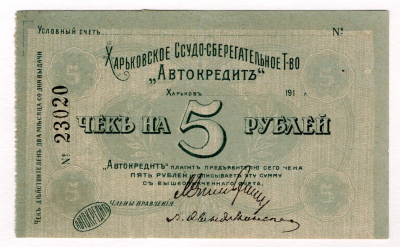 Russia - Ukraine Kharkiv Savings and Loan Association Autocredit 5 Roubles 1919 ...