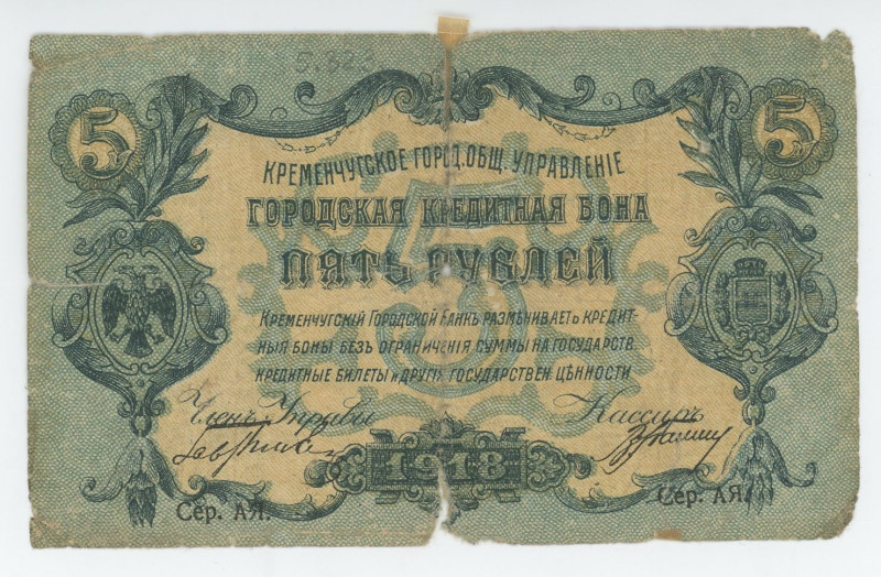 Russia - Ukraine Kremenchuk City Public Administration 5 Roubles 1918
Kardakov#...