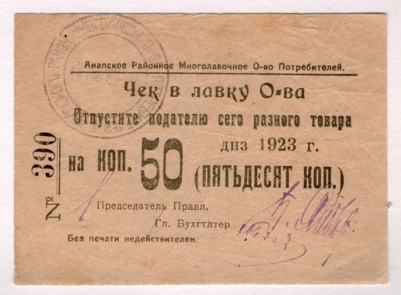 Russia - South Anapa Consumer Society 50 Kopeks 1923
# 390; VF