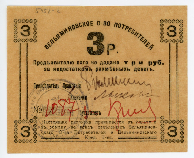 Russia - North Caucasus Velyaminovskaya (Tuapse) Consumer Society 3 Roubles 1920...