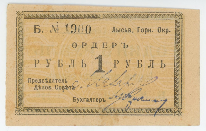 Russia - Urals Lysva Mining District 1 Rouble 1918 (ND)
Kardakov# 10.24.1; # Б....