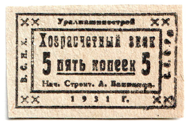 Russia - Urals Uralmashinstroy 5 Kopeks 1931
UNC