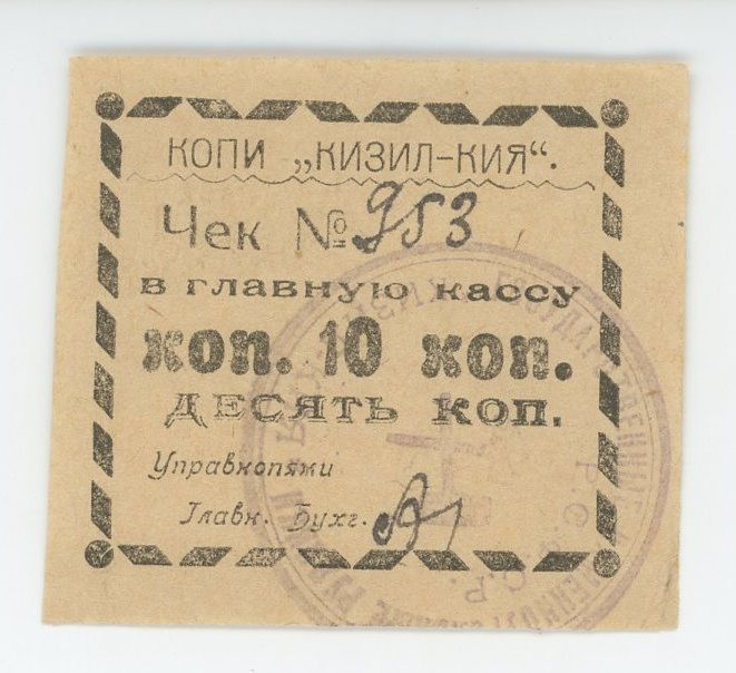 Russia - Central Asia Kizil-Kiya Mines 10 Kopeks 1918 (ND)
Kardakov# 9.13.8; # ...