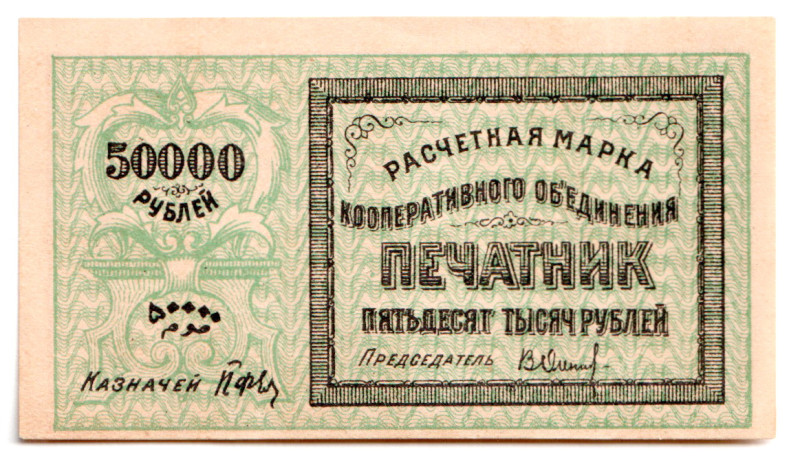 Russia - Central Asia Tashkent Cooperative Association Pechatnik 50000 Roubles 1...