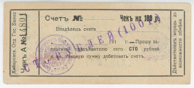 Russia - Far East Khabarovsk Branch of the State Bank 100 Roubles 1919
Kardakov# 11.31.83a; # 14801; XF