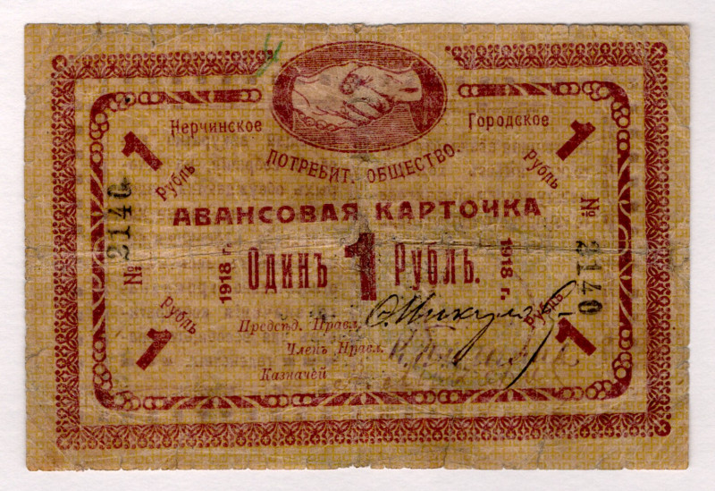 Russia - Far East Nerchinsk City Consumer Society 1 Rouble 1918
# 2140; VF