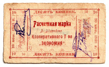 Russia - Far East Verkhneudinsk Cooperative Partnership Economy 10 Kopeks 1921
# 12792; VF