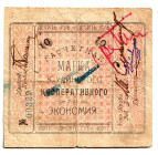 Russia - Far East Verkhneudinsk Cooperative Partnership Economy 10 Roubles 1921
# 00329; VF