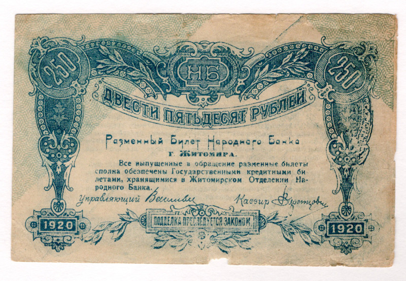 Russia - Ukraine Zhitomir 250 Roubles 1920 Missing Print
P# S347x, # AG147901; ...