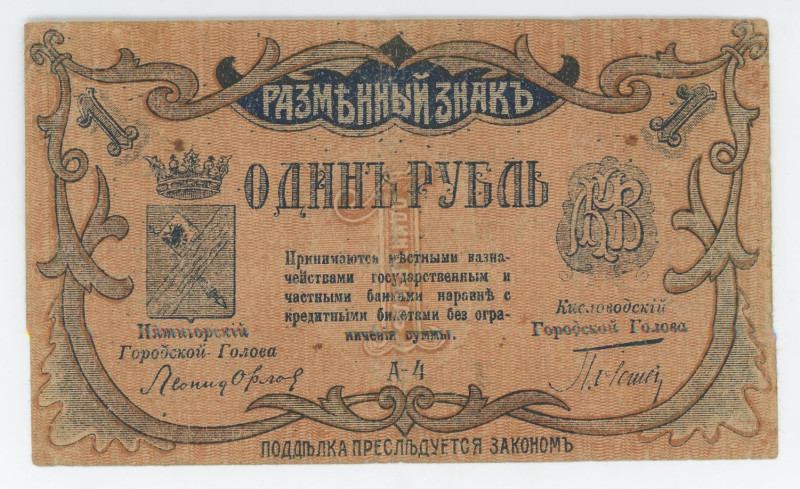 Russia - North Caucasus Mineralnye Vody 1 Rouble 1917
P# S501, N# 230647; # А-4...