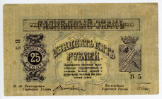 Russia - North Caucasus Mineralnyie Vody 25 Roubles 1918
P# S511, N# 230652; # B-5; VF
