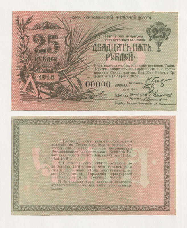 Russia - North Caucasus Black Sea Railroad 25 Roubles 1918 Front and Back Specim...