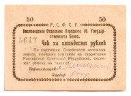 Russia - North Caucasus Kislovodsk 50 Roubles 1918 (ND)
P# S965C, # 5617; XF