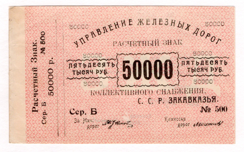 Russia - Transcaucasia Railway Administration 50000 Roubles 1920 (ND)
P# S644, ...