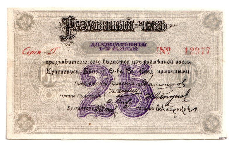 Russia - Siberia Krasnoyarsk Yenisei Mutual Credit Society 25 Roubles 1919
P# S...